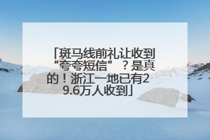斑马线前礼让收到“夸夸短信”？是真的！浙江一地已有29.6万人收到