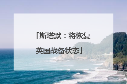 斯塔默：将恢复英国战备状态
