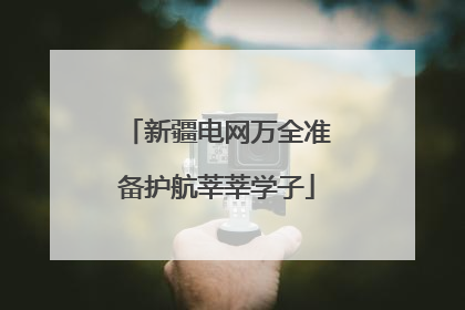 新疆电网万全准备护航莘莘学子