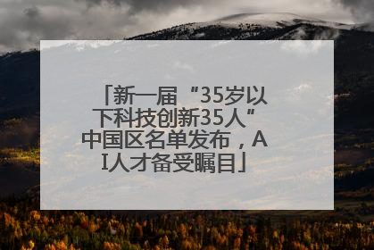 新一届“35岁以下科技创新35人”中国区名单发布，AI人才备受瞩目