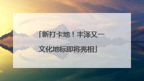 新打卡地！丰泽又一文化地标即将亮相