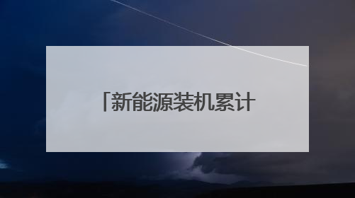 新能源装机累计达613万千瓦，申能集团在第三届碳博会发布社会责任报告