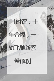 时评：十年合福，一轨飞驰新答卷(图)