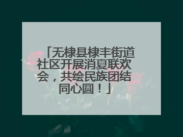 无棣县棣丰街道社区开展消夏联欢会，共绘民族团结同心圆！
