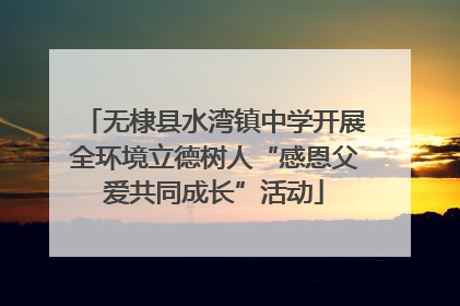 无棣县水湾镇中学开展全环境立德树人“感恩父爱共同成长”活动