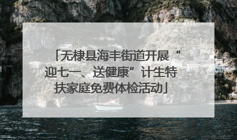 无棣县海丰街道开展“迎七一、送健康”计生特扶家庭免费体检活动