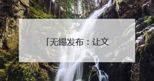 无锡发布：让文旅走向世界，让世界爱上无锡