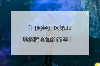 日照经开区第32场招聘会如约而至