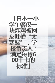 日本一小学午餐仅一块炸鸡被网友吐槽“太寒酸”，学校负责人：满足每餐600千卡的标准