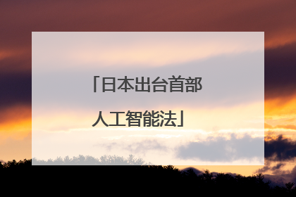 日本出台首部人工智能法