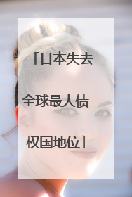 日本失去全球最大债权国地位