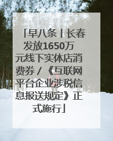 早八条丨长春发放1650万元线下实体店消费券／《互联网平台企业涉税信息报送规定》正式施行