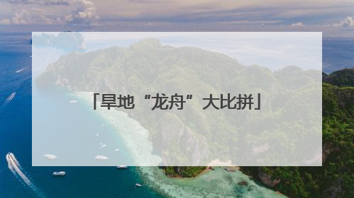 旱地“龙舟”大比拼
