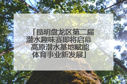 昆明盘龙区第二届潜水趣味赛即将启幕 高原潜水基地赋能体育事业新发展