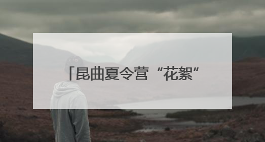 昆曲夏令营“花絮”放送⑦｜昆曲萌娃搭子来袭！苏州“小昆迷”姐弟期待同台演绎“姑苏水磨调”