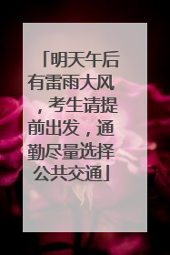 明天午后有雷雨大风，考生请提前出发，通勤尽量选择公共交通