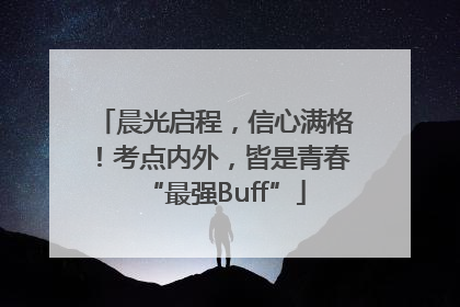 晨光启程，信心满格！考点内外，皆是青春“最强Buff”