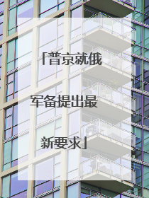 普京就俄军备提出最新要求