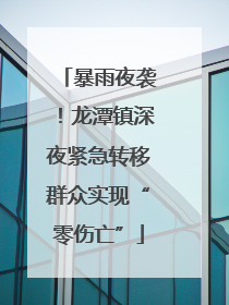 暴雨夜袭！龙潭镇深夜紧急转移群众实现“零伤亡”
