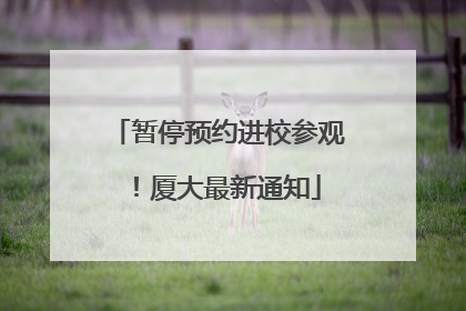 暂停预约进校参观！厦大最新通知