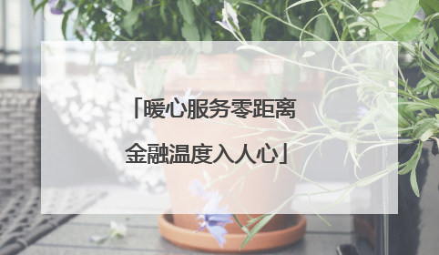 暖心服务零距离 金融温度入人心