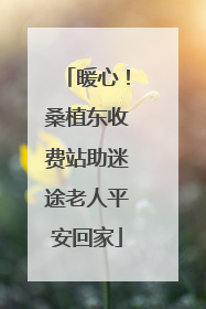 暖心！桑植东收费站助迷途老人平安回家