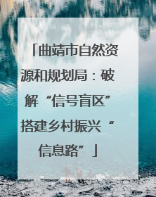 曲靖市自然资源和规划局：破解“信号盲区”搭建乡村振兴“信息路”