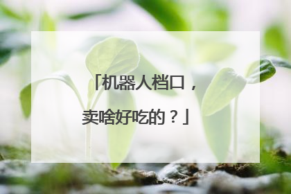 机器人档口，卖啥好吃的？