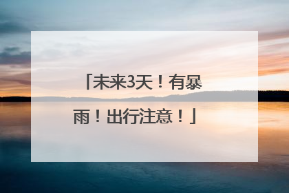 未来3天！有暴雨！出行注意！