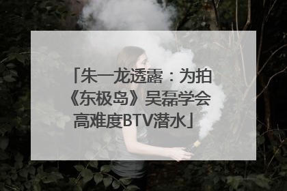 朱一龙透露：为拍《东极岛》吴磊学会高难度BTV潜水