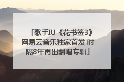 歌手IU《花书签3》网易云音乐独家首发 时隔8年再出翻唱专辑