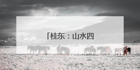 桂东：山水四都 夏日探奇