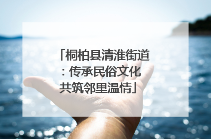 桐柏县清淮街道：传承民俗文化 共筑邻里温情