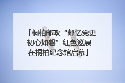 桐柏邮政“邮忆党史 初心如磐”红色巡展在桐柏纪念馆启幕