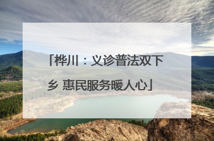 桦川：义诊普法双下乡 惠民服务暖人心