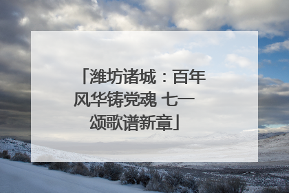 潍坊诸城：百年风华铸党魂 七一颂歌谱新章