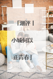 潮评丨小城何以正青春