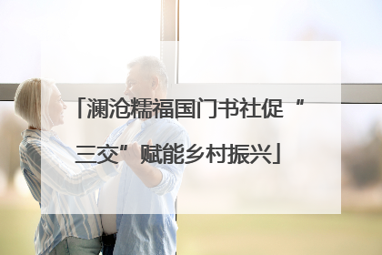 澜沧糯福国门书社促“三交”赋能乡村振兴