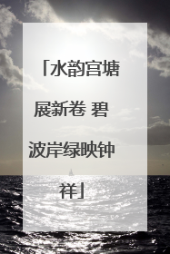 水韵宫塘展新卷 碧波岸绿映钟祥