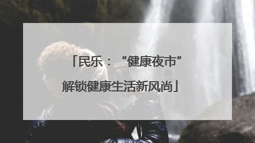 民乐：“健康夜市”解锁健康生活新风尚