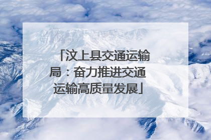 汶上县交通运输局：奋力推进交通运输高质量发展