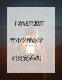 汝城思源红军小学举办学科竞赛活动