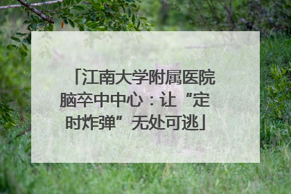江南大学附属医院脑卒中中心：让“定时炸弹”无处可逃