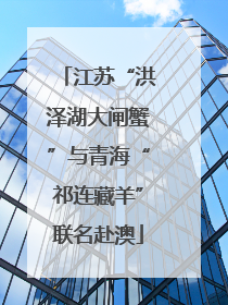 江苏“洪泽湖大闸蟹”与青海“祁连藏羊”联名赴澳