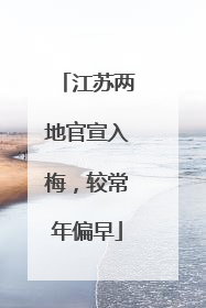 江苏两地官宣入梅，较常年偏早