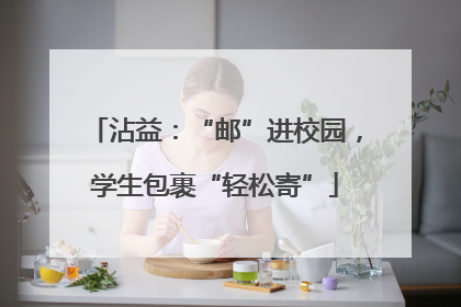 沾益：“邮”进校园，学生包裹“轻松寄”