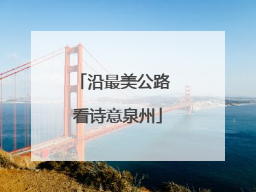 沿最美公路 看诗意泉州