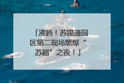 沸腾！苏锡通园区第二现场燃爆“苏超”之夜！