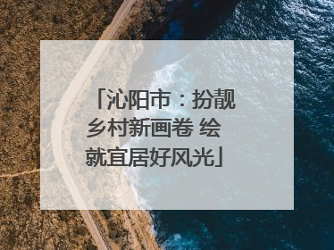 沁阳市：扮靓乡村新画卷 绘就宜居好风光