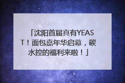 沈阳首届真有YEAST！面包嘉年华启幕，碳水控的福利来啦！